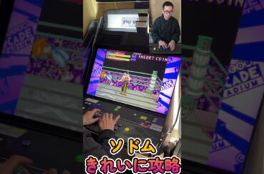毎日ファイナルファイト生活　2面ソドム戦　きれいに攻略　Everyday Final Fight