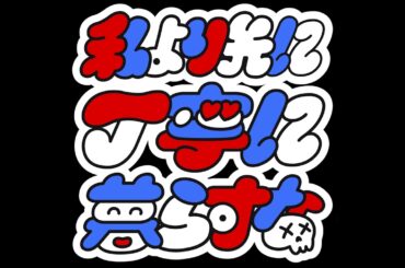 #128　推しが近所に引っ越してきてしまった人の話