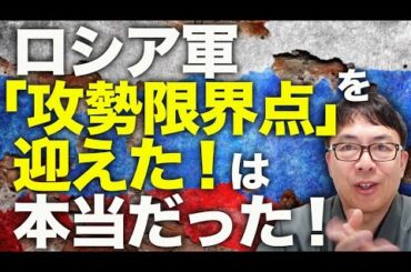 ロシア軍「攻勢限界点」を迎えた！は本当だった！すべての戦線で前進止まる！アメリカの援助なしでウクライナはどこまで戦えるか！？あの兵器も議題に！？｜上念司チャンネル ニュースの虎側