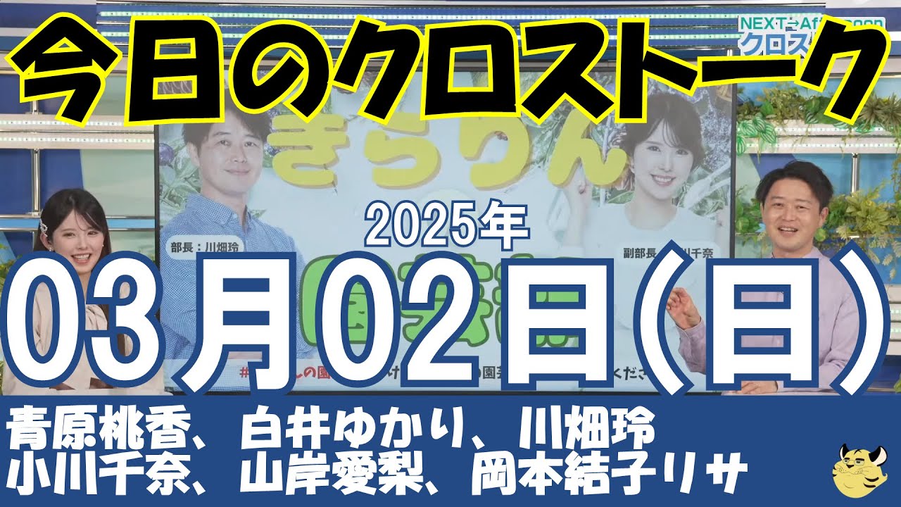 【クロストーク】2025年03月02日(日)#クロストーク#ウェザーニュース切り抜き#青原桃香#白井ゆかり#川畑玲#小川千奈#山岸愛梨#岡本結子リサ