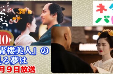 【べらぼう】一緒に生きていく夢は叶わなかったけれど：第10回 『青楼美人』の見る夢は| あらすじ拡大予告【大河ドラマネタバレ】ドラマ考察