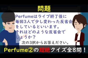 Perfume（パフューム）の素顔に再び迫る超絶クイズ全8問②
