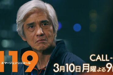 1月期月9ドラマ『119エマージェンシーコール』8話予告・3月10日夜9時放送