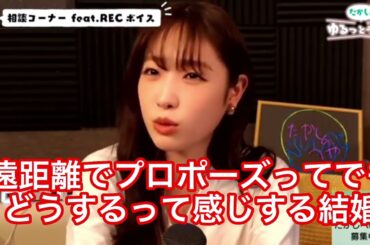 遠距離恋愛は有りか無しか答えます[高橋ひかる]