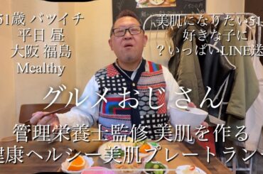 【51歳バツイチグルメおじさん】大阪福島美肌女子注目の管理栄養士監修の健康ヘルシー美肌ランチプレート！野菜嫌いの子供も51歳も野菜が美味しいランチ 好きな子を誘うLINEに？いっぱい付ける問題