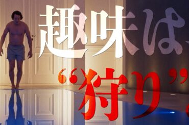 “上級国民”の戯れに裁きを...映画『我来たり、我見たり、我勝利せり』予告編