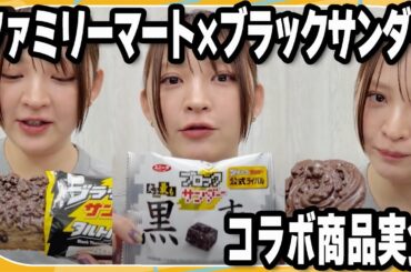 黒すぎ！ブロックサンダー【ファミリーマート×ブラックサンダー】コラボ商品を鈴木咲が実食！3月4日発売　【MANTAN_Biz】