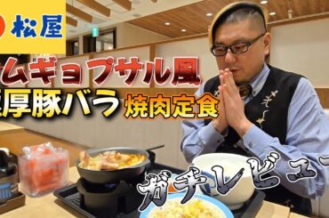 【ガチレビュー】松屋 サムギョプサル風極厚豚バラ焼肉定食を食べる男。