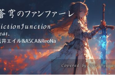 【歌ってみた】蒼穹のファンファーレ/FictionJunction feat. 藍井エイル & ASCA & ReoNa　covered by Rito Byakuya