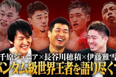 【特別対談】このボクサーに注目せよ！群雄割拠のバンタム級戦国時代！長谷川穂積と伊藤雅雪と一緒に日本のボクシング界を語り尽くす！