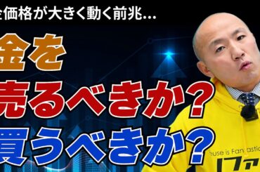 金価格が大きく動く前兆…売るべきか？買うべきか？徹底解説！｜リファスタ