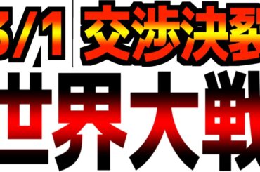 【3/1(土)米国市場速報】株価上昇もトランプ「第3次世界大戦へ」/メディアの目の前でゼレンスキーvsトランプの大喧嘩