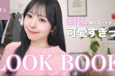 【GRL縛り】この春、無双します！可愛すぎる新作でつくる1週間コーデ🌸