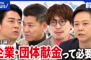 【政治とカネ①】なぜ政治活動に多額な企業・団体献金が必要？小泉進次郎に聞く｜アベプラ