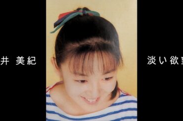 酒井 美紀 『 淡い欲望 』