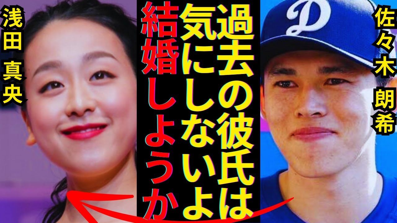 佐々木朗希の結婚した妻が浅田真央だった真相...略奪婚と言われる有名フィギュアスケート選手との破局劇がヤバい！