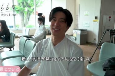 映画『366日』中島裕翔さん撮影メイキング【大ヒット上映中】