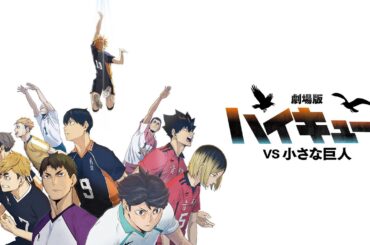 『劇場版ハイキュー!! VS 小さな巨人』スーパーティザーPV