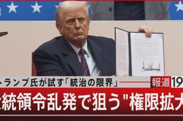 トランプ氏が試す｢統治の限界｣ 大統領令乱発で狙う"権限拡大"【2月25日(火)#報道1930】