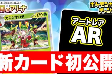 【初公開】相手を強制きぜつ！？新登場のカミツオロチを解説！AR（アートレア）も公開！【熱風のアリーナ/ポケカ/ポケモンカード】