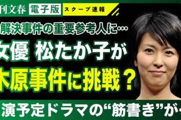 【話題】松たか子（47）次は「木原事件」に挑むって⁈《主演映画『ファーストキス　1ST KISS』が大ヒット》