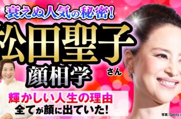 【衰えぬ人気の秘密！】松田聖子さんの顔相鑑定