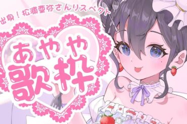 【松浦亜弥さん楽曲オンリー #歌枠】あやや歌枠🎶🎵JPVtuber Singing Stream【九十九みな】
