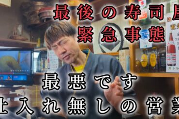 最後の寿司屋の緊急事態宣言。