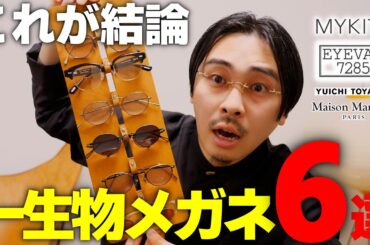 一生物メガネの結論が出ました。この6選が最強です。【アイウェア】