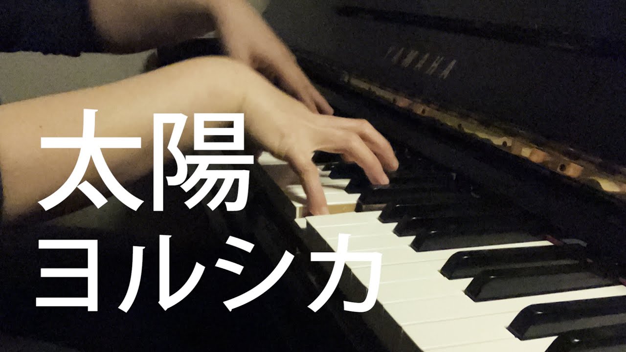 【ヨルシカ】「太陽」をピアノで弾きました／映画「正体」主題歌／Yorushika/Taiyou/Pianocover