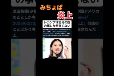 【炎上】みちょぱ「トランプは自分の国の事しか考えてない」