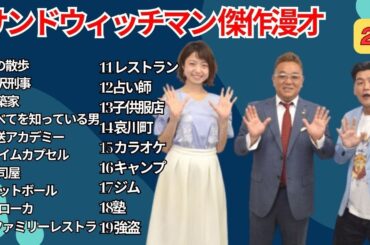 広告無し サンドウィッチマン 傑作漫才+コント #20  睡眠用作業用勉強用ドライブ用概要欄タイムスタンプ有り