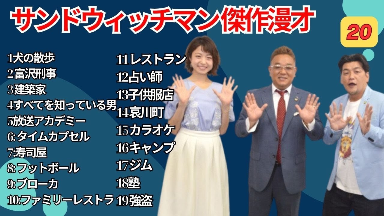 広告無し サンドウィッチマン 傑作漫才+コント #20 睡眠用作業用勉強用ドライブ用概要欄タイムスタンプ有り 広告無し サンドウィッチマン 傑作漫才+コント #20 睡眠用作業用勉強用ドライブ用概要欄タイムスタンプ有り