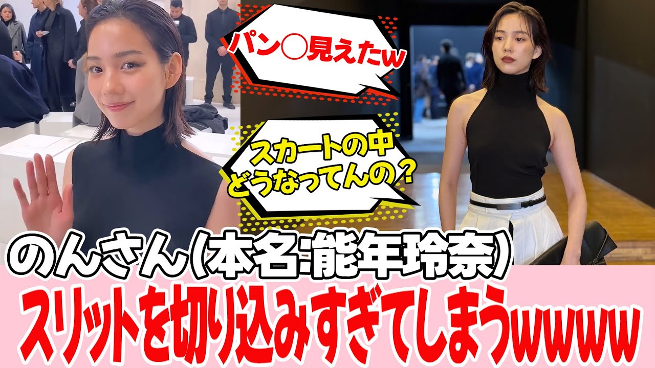 【のん】このファッション、斬新すぎん？【本名 能年玲奈】