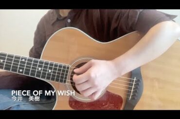PIECE OF MY WISH/今井美樹【Short ver.】【弾き語り】