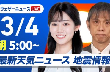 【ライブ】最新天気ニュース・地震情報 2025年3月4日(火)／西日本は朝から本降りの雨　東京都心は夕方以降再び湿った雪に〈ウェザーニュースLiVEモーニング・青原桃香／芳野達郎〉