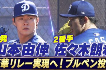 【山本由伸 & 佐々木朗希】レッズとのOP戦に向けたブルペン投球「豪華日本人投手リレーの実現へ」【ドジャースキャンプ】
