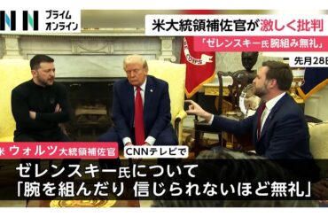「信じられないほど無礼だった」決裂会談を米ウォルツ補佐官が批判も…ゼレンスキー大統領が米との関係修復へ　“鉱物協定”署名する用意