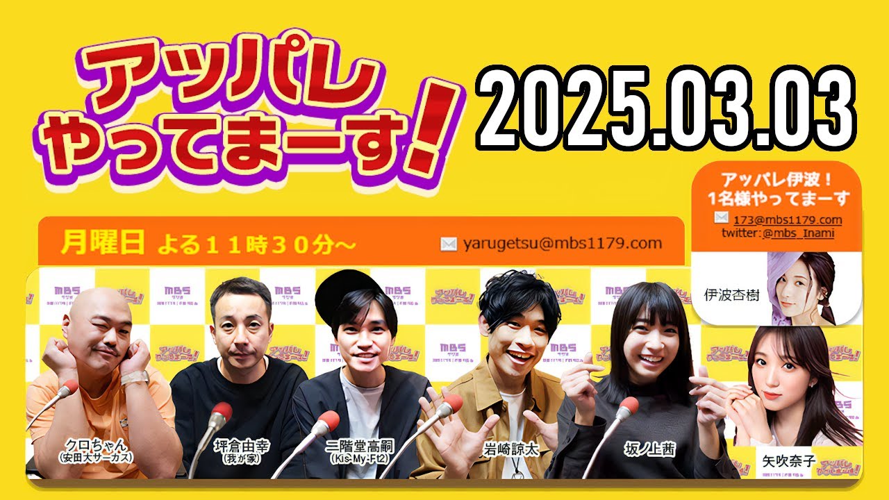 【2025.03.03】アッパレやってまーす！月曜日【クロちゃん、坪倉由幸、二階堂高嗣 (Kis-My-Ft2)、岩崎諒太、坂ノ上茜 、矢吹奈子】