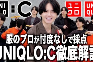 【UNIQLO:C】忖度なしガチ採点！服のプロが「S級アイテム」をご紹介！