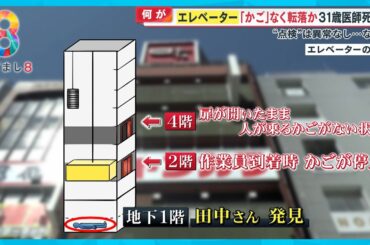 【何が】エレベーター “かご” なく転落死か？ 31歳医師死亡… 去年12月の点検では異常なし、なぜ？【めざまし８ニュース】
