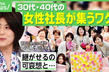 【跡取り娘】突然社長候補に!?「女性なのに可哀想」の風潮も…“妻や母としての苦悩”「経営者の親を見て育っているのでメリットも」｜アベヒル