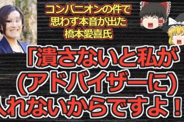 【ゆっくり動画解説】ツイフェミ橋本愛喜氏　「潰さないと私が入れないからですよ」と総会屋のようなモーターショーのアドバイザーに起用して欲しい理由を言ってしまう