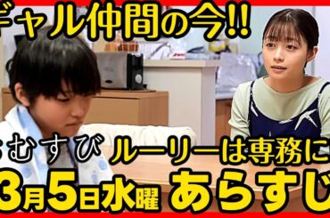 #おむすび #朝ドラ ３月５日（水）あらすじネタバレ 第１０８話 第２２週感想予想考察 #NHK ストーリー