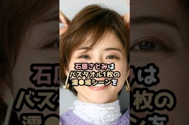 『石原さとみ』の面白雑学5選 #shorts