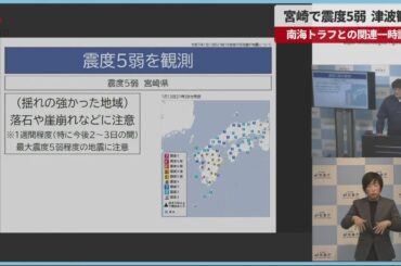 【速報】宮崎で震度5弱、津波観測  南海トラフとの関連一時調査