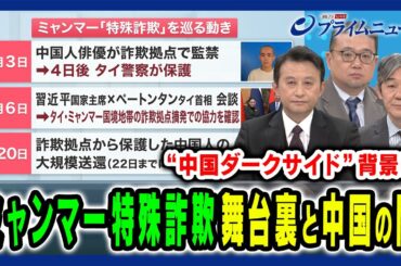【「中国ダークサイド」大規模闇犯罪の背景は】ミャンマー特殊詐欺集団に見る中国の影 小原凡司×富坂聰×高口康太 2025/3/3放送＜前編＞