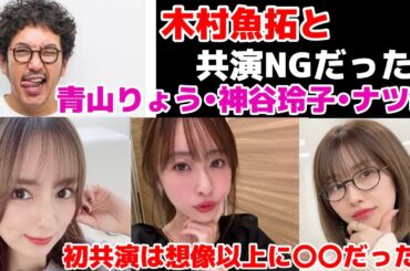 木村魚拓と共演NGだった　青山りょう・神谷玲子・ナツ美　初共演は想像以上に〇〇だった