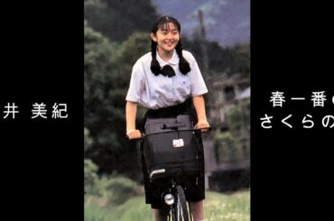 酒井 美紀 『 春一番のさくらの木 』