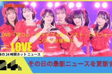 ＝LOVE「関コレ」初ライブ 4曲ノンストップパフォーマンスに会場熱狂🎶🌟